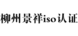 广西柳州iso认证
