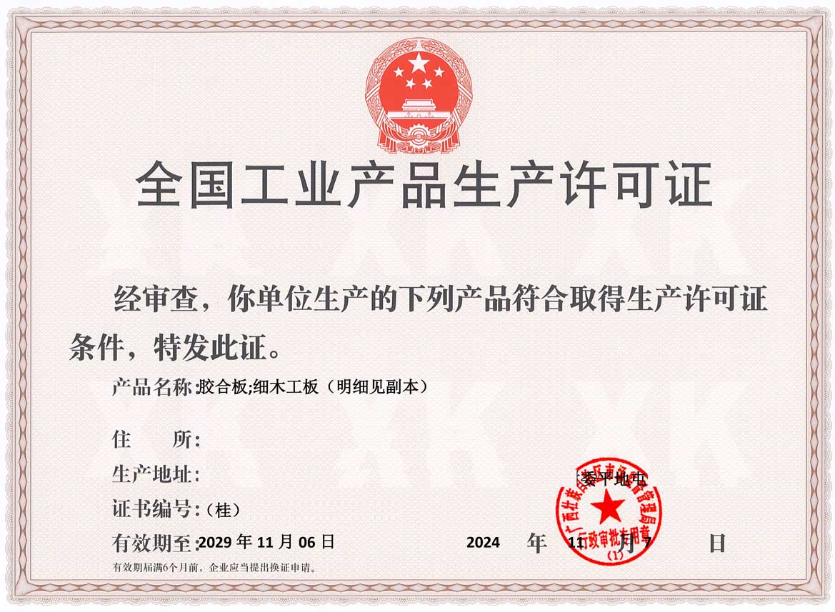 柳州人造板生产许可证